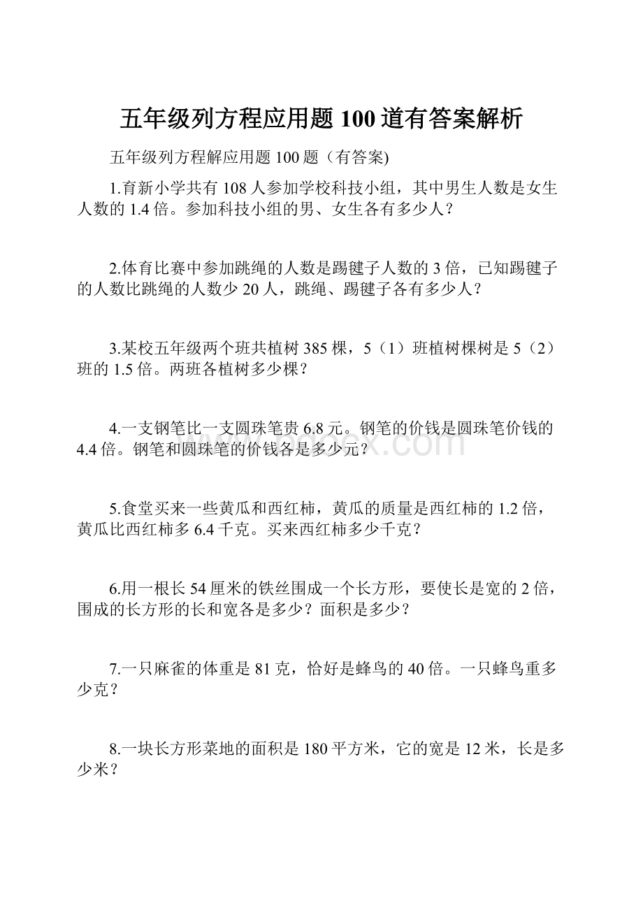 五年级列方程应用题100道有答案解析.docx