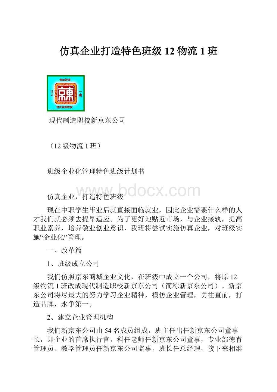 仿真企业打造特色班级12物流1班.docx