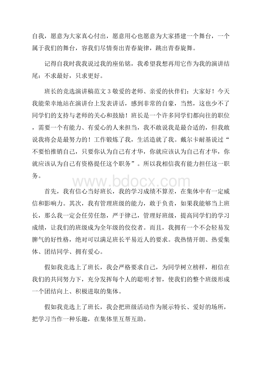 班长的竞选演讲稿范文.docx_第3页