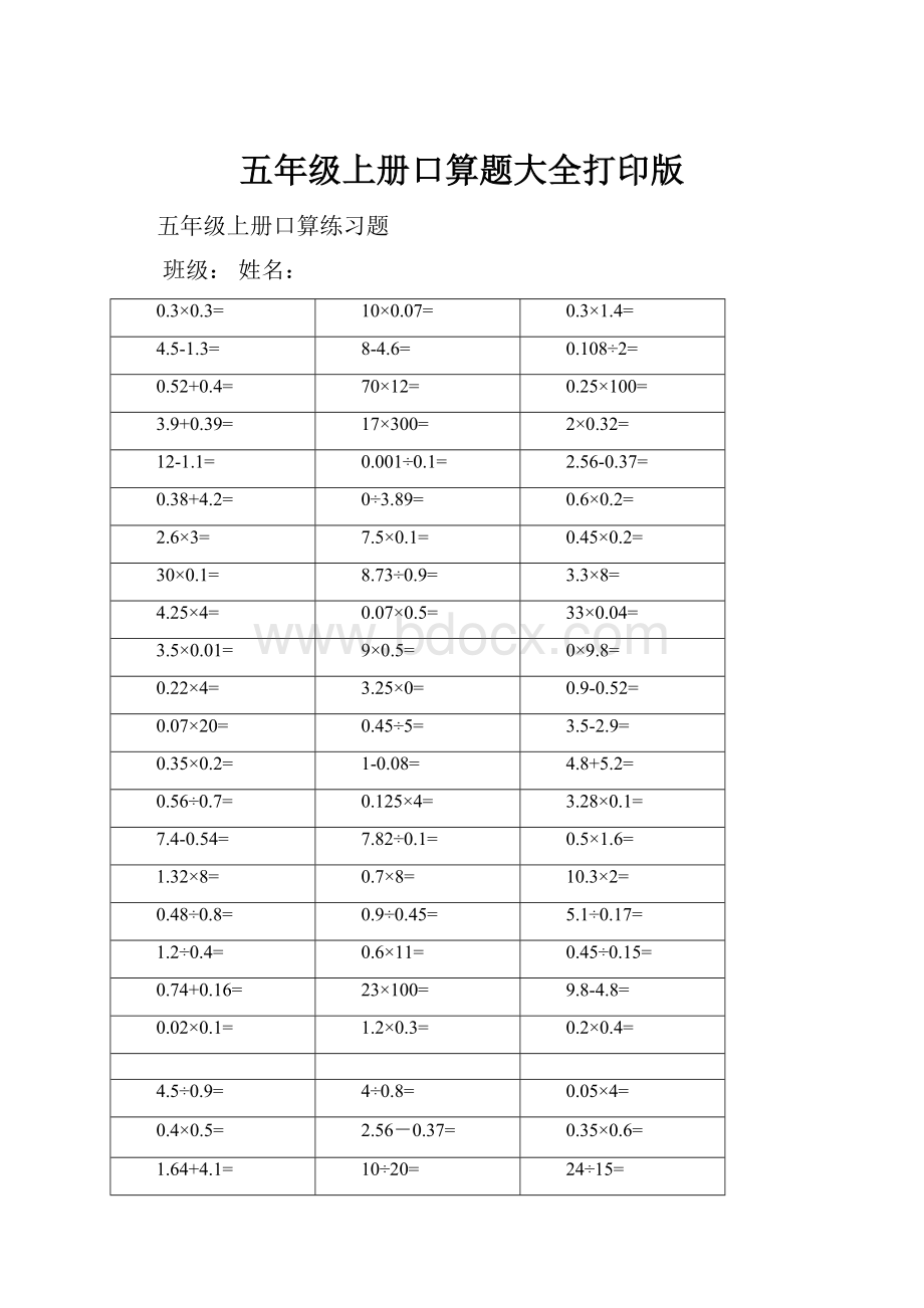 五年级上册口算题大全打印版.docx