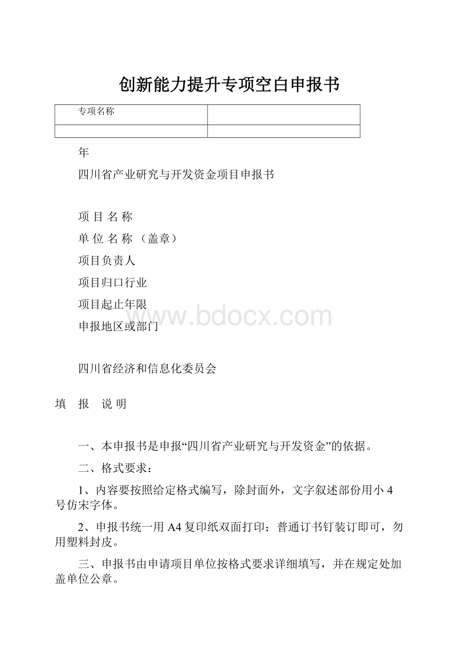 创新能力提升专项空白申报书.docx_第1页