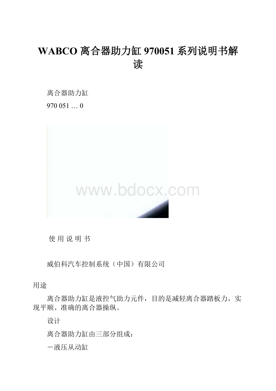 WABCO 离合器助力缸970051系列说明书解读.docx_第1页