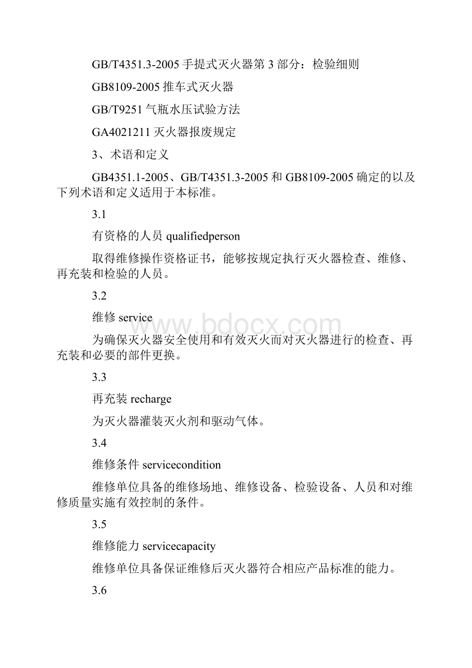 GA 95灭火器维修与报废规程.docx_第2页