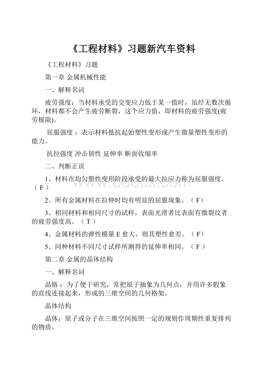 《工程材料》习题新汽车资料.docx_第1页