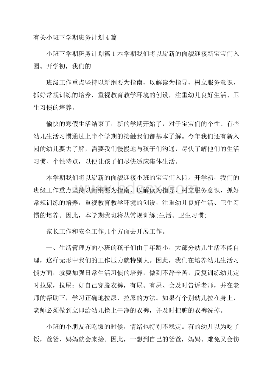 有关小班下学期班务计划4篇.docx