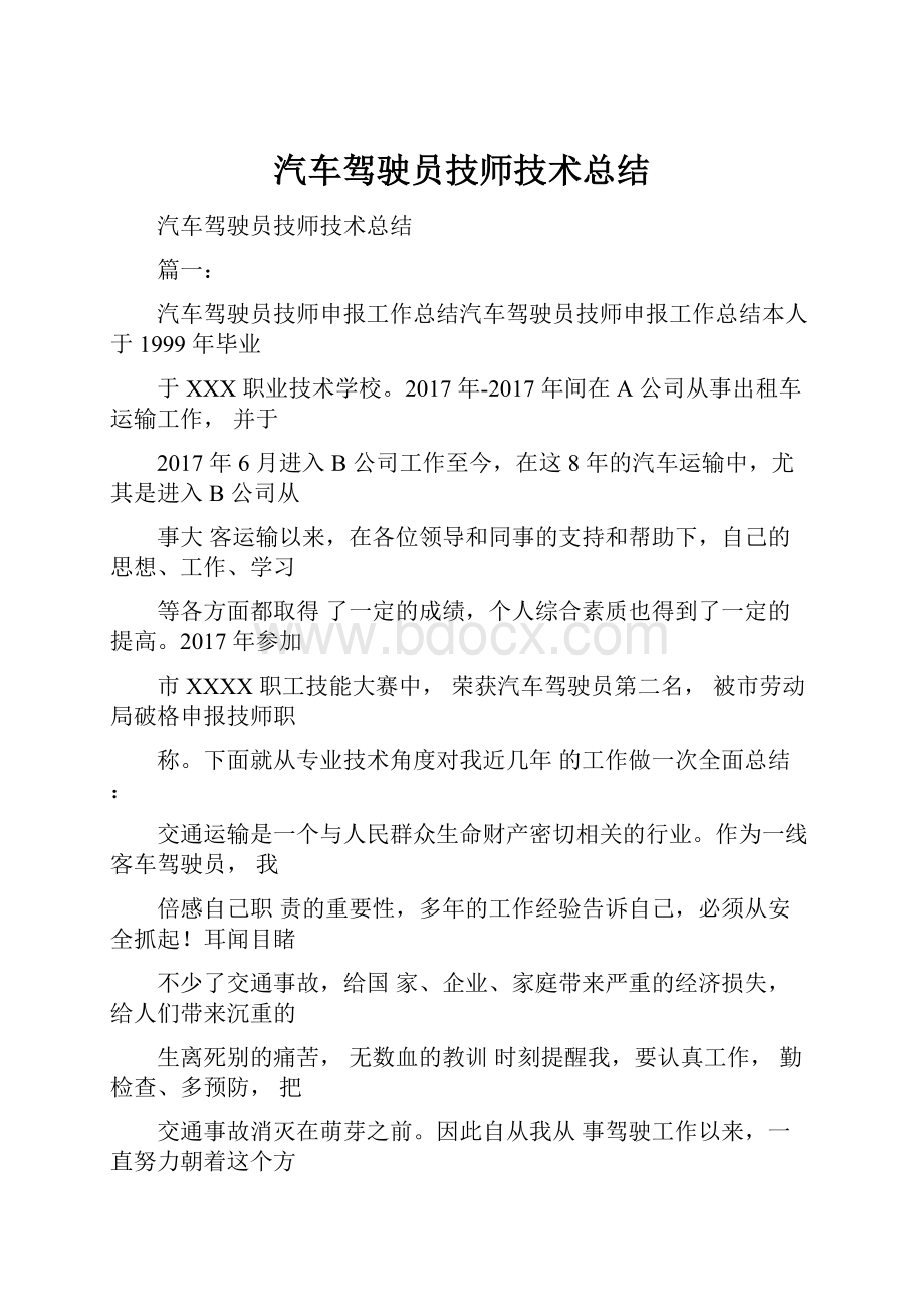 汽车驾驶员技师技术总结.docx