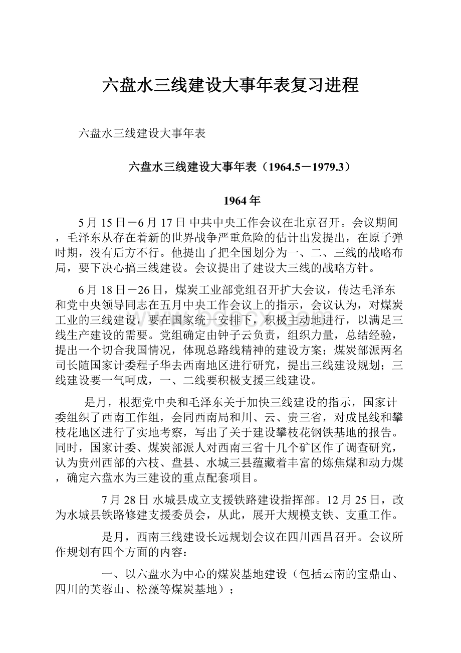 六盘水三线建设大事年表复习进程.docx