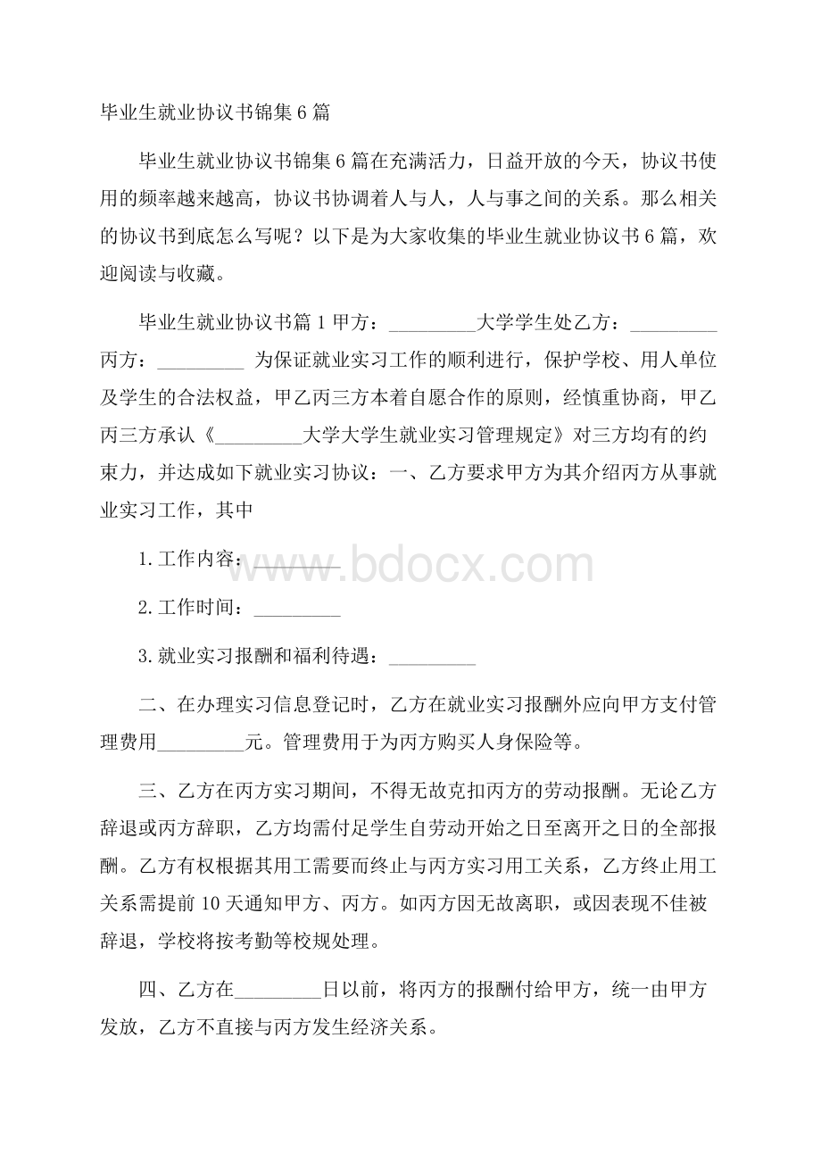 毕业生就业协议书锦集6篇.docx