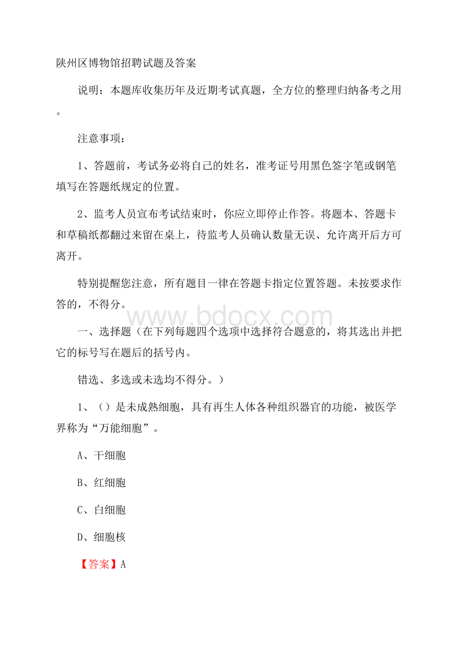 陕州区博物馆招聘试题及答案.docx