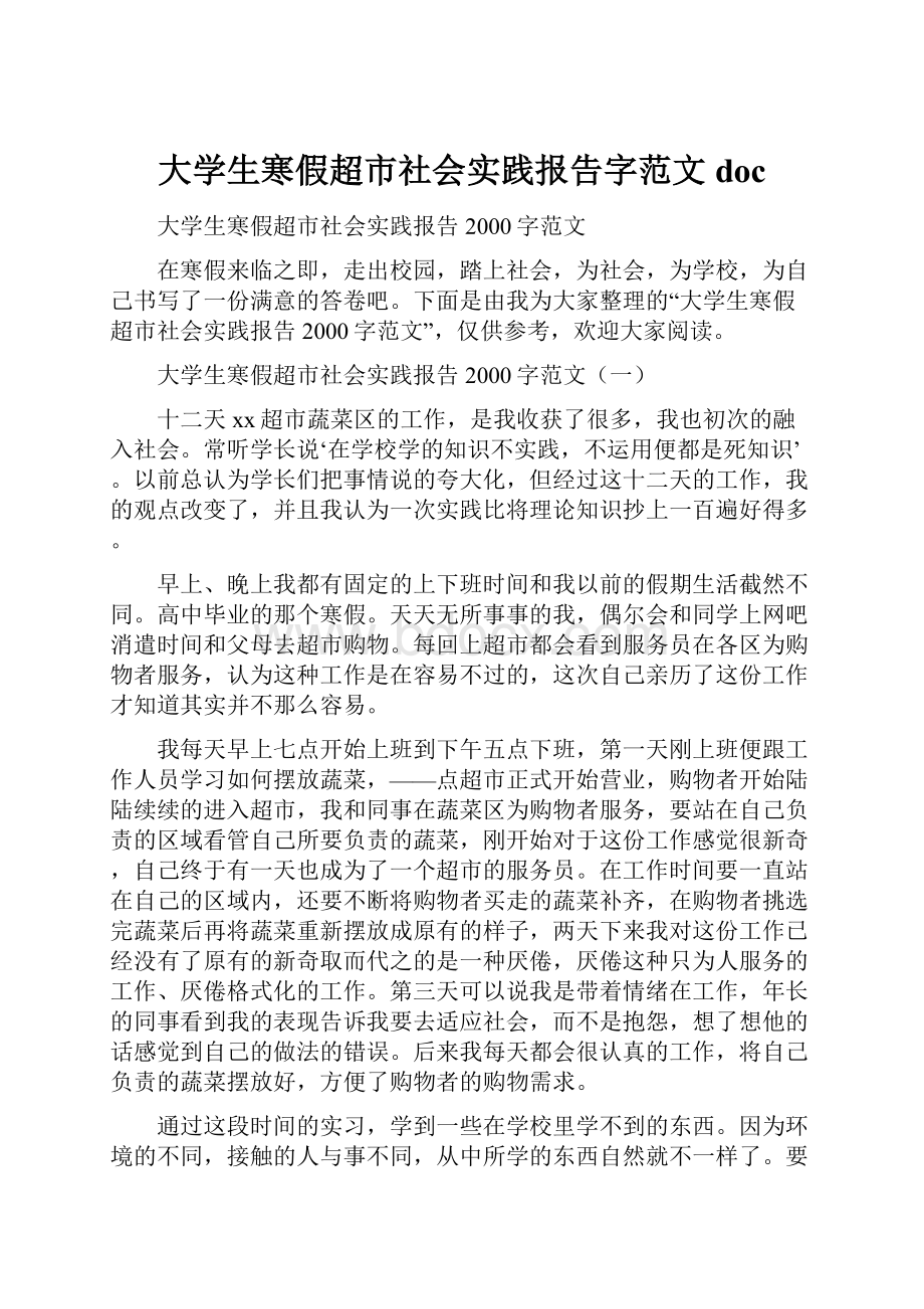 大学生寒假超市社会实践报告字范文doc.docx