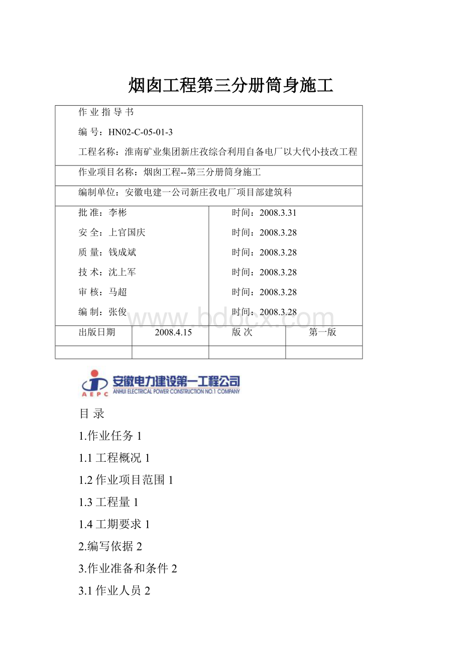 烟囱工程第三分册筒身施工.docx_第1页