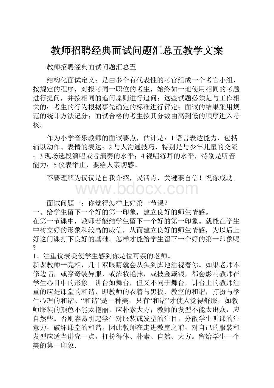 教师招聘经典面试问题汇总五教学文案.docx_第1页