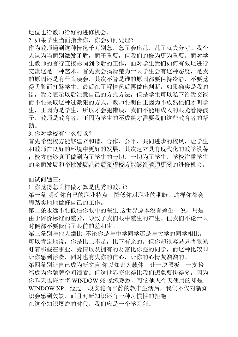 教师招聘经典面试问题汇总五教学文案.docx_第3页