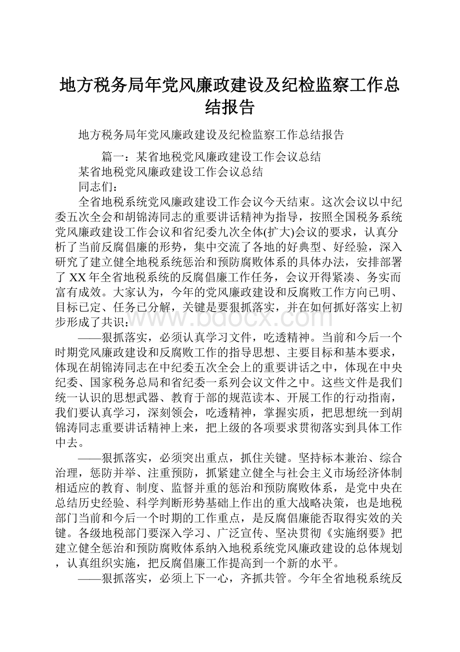 地方税务局年党风廉政建设及纪检监察工作总结报告.docx_第1页