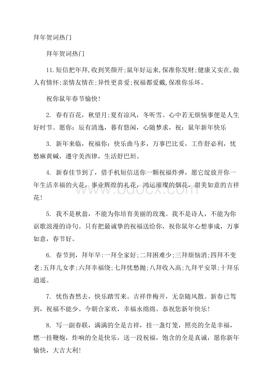 拜年贺词热门.docx_第1页