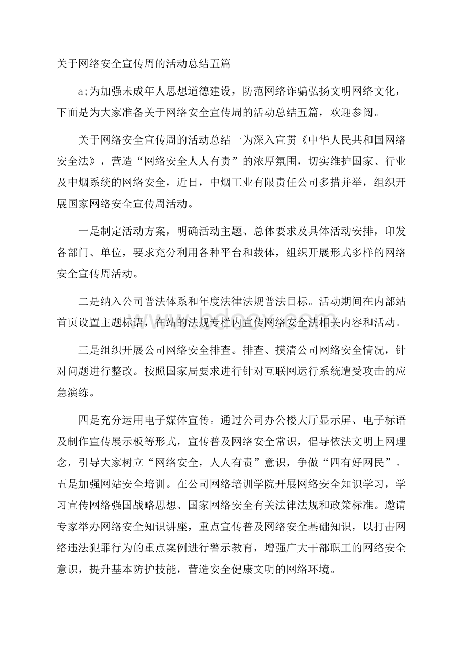 关于网络安全宣传周的活动总结五篇.docx