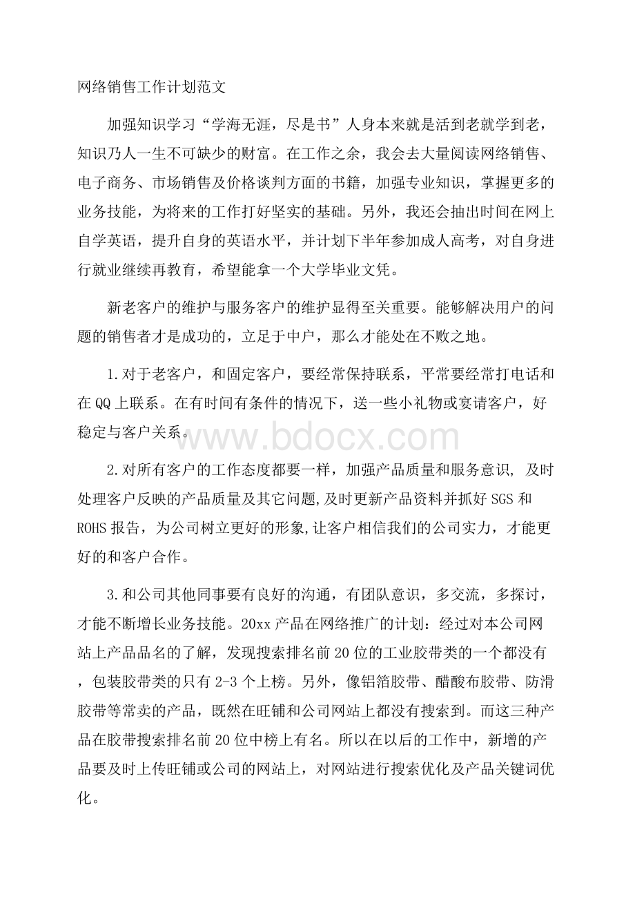 网络销售工作计划范文.docx_第1页