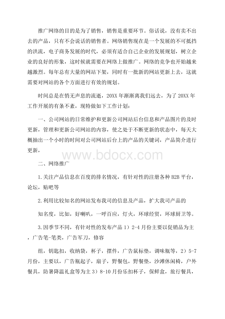 网络销售工作计划范文.docx_第2页