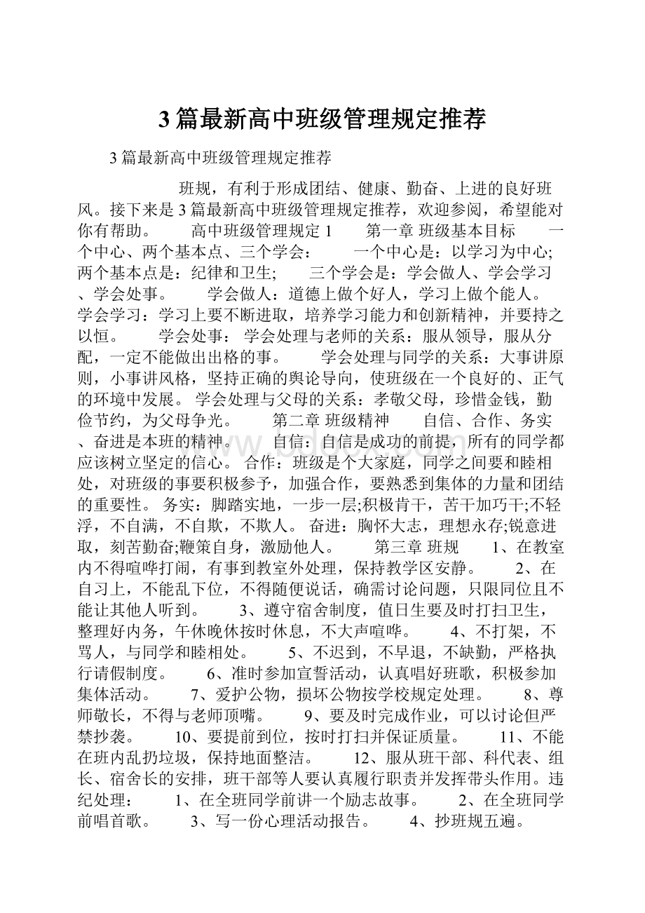 3篇最新高中班级管理规定推荐.docx_第1页