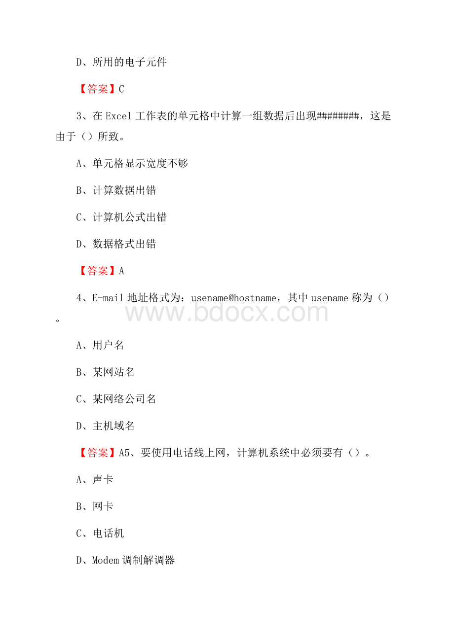 黑龙江省黑河市五大连池市事业单位招聘《计算机基础知识》真题及答案.docx_第2页