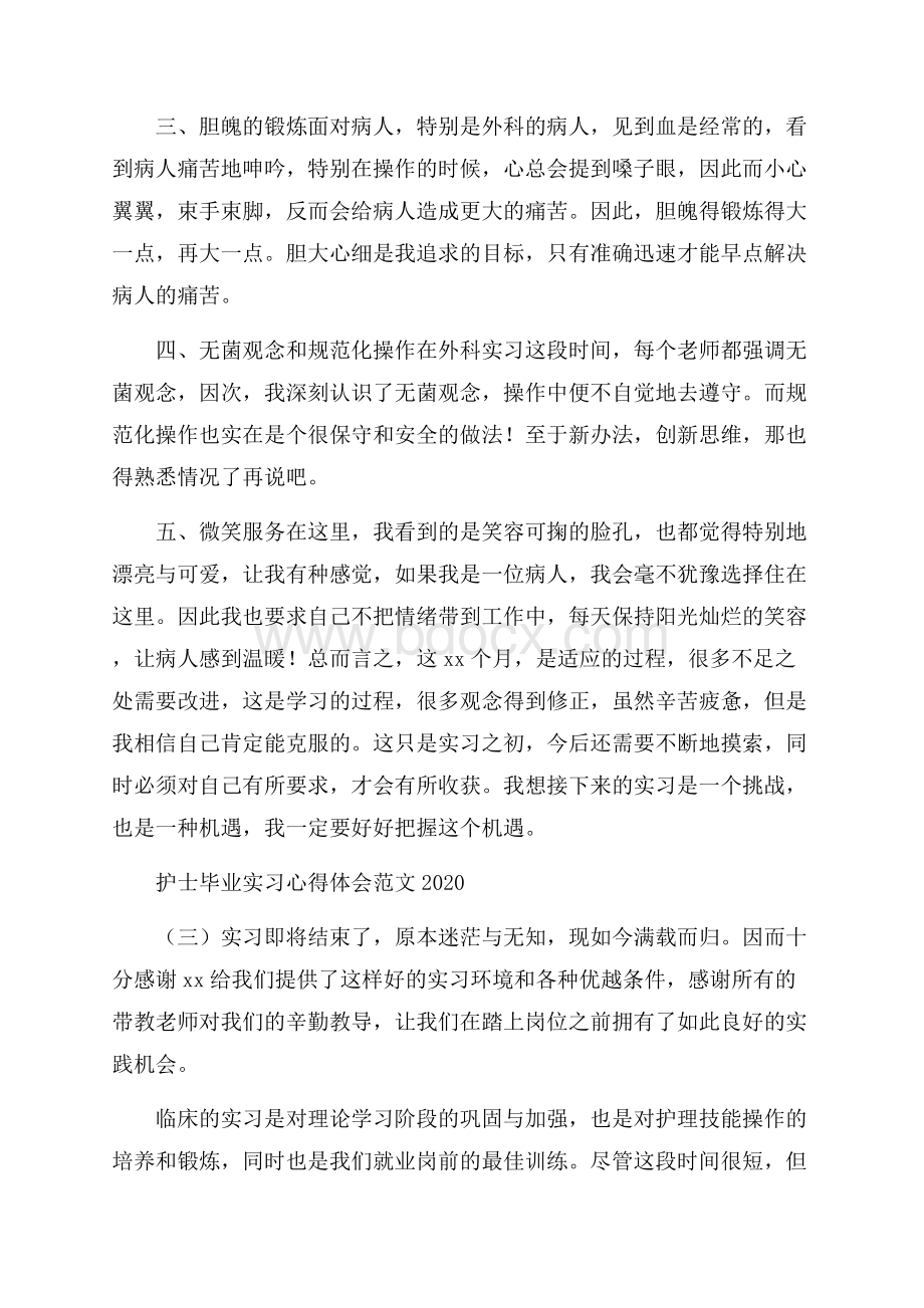 护士毕业实习心得体会范文.docx_第3页