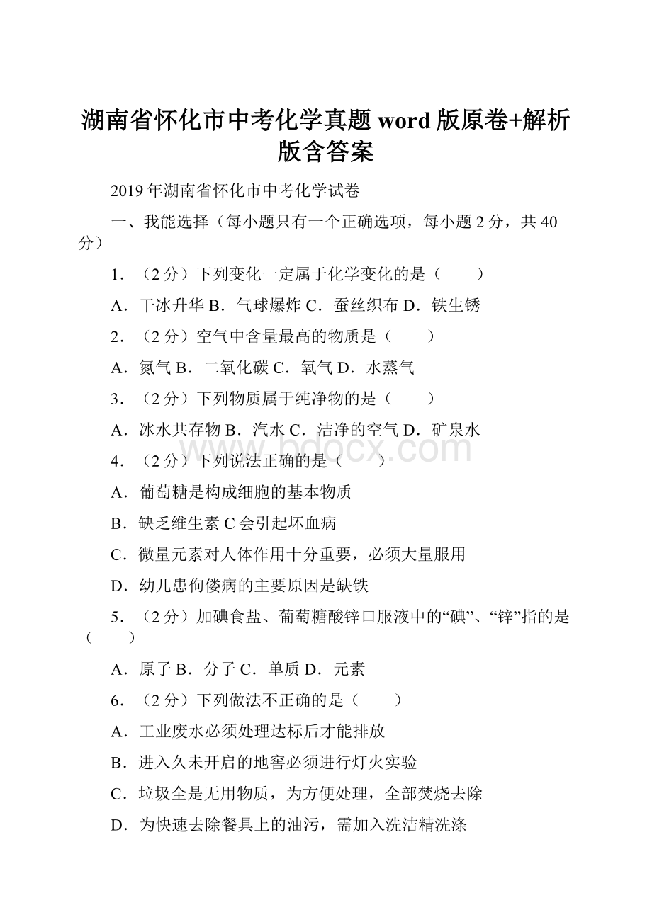 湖南省怀化市中考化学真题word版原卷+解析版含答案.docx_第1页