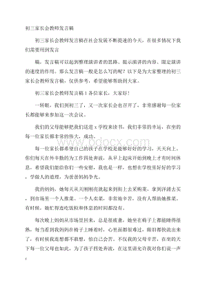 初三家长会教师发言稿.docx