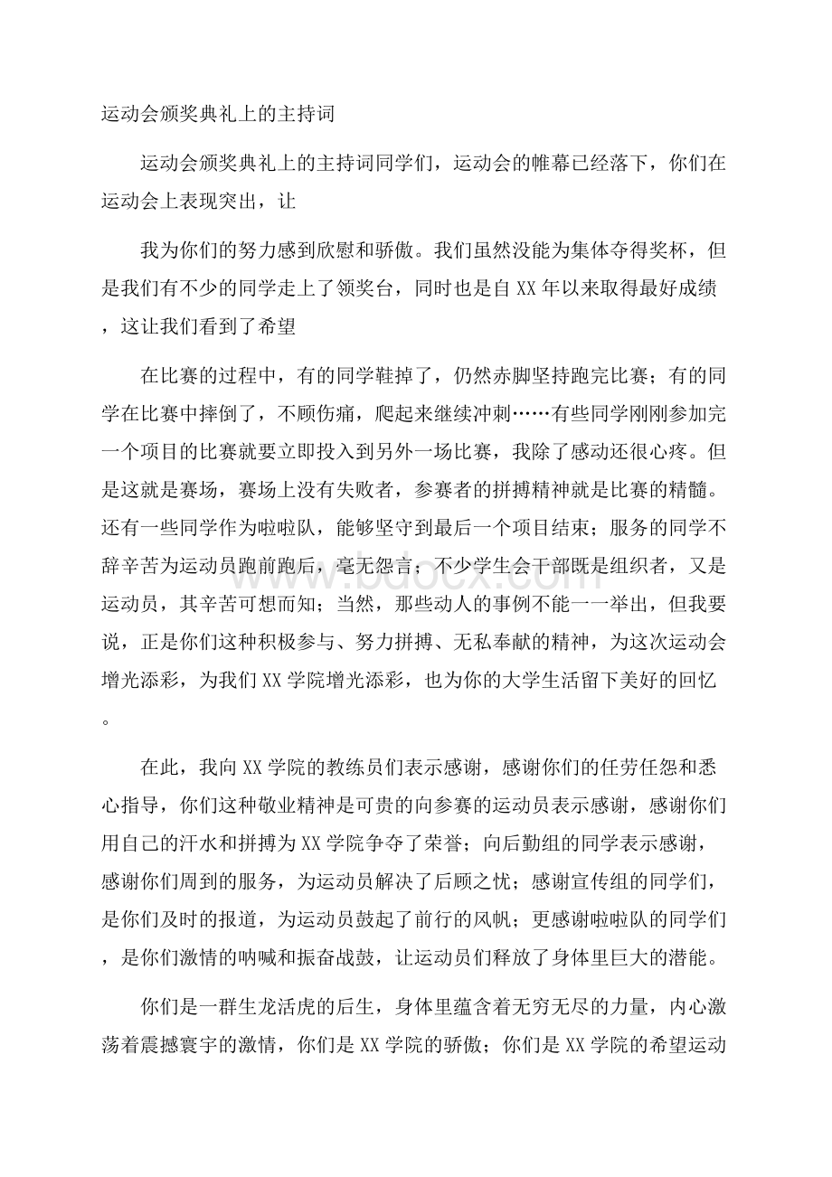 运动会颁奖典礼上的主持词.docx_第1页