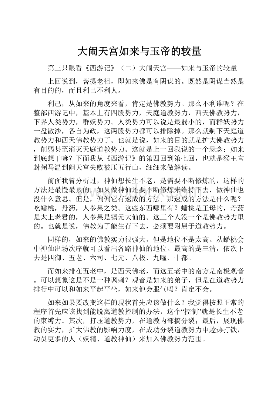 大闹天宫如来与玉帝的较量.docx_第1页