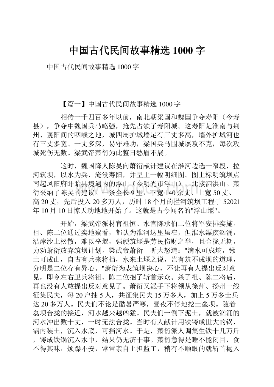 中国古代民间故事精选1000字.docx