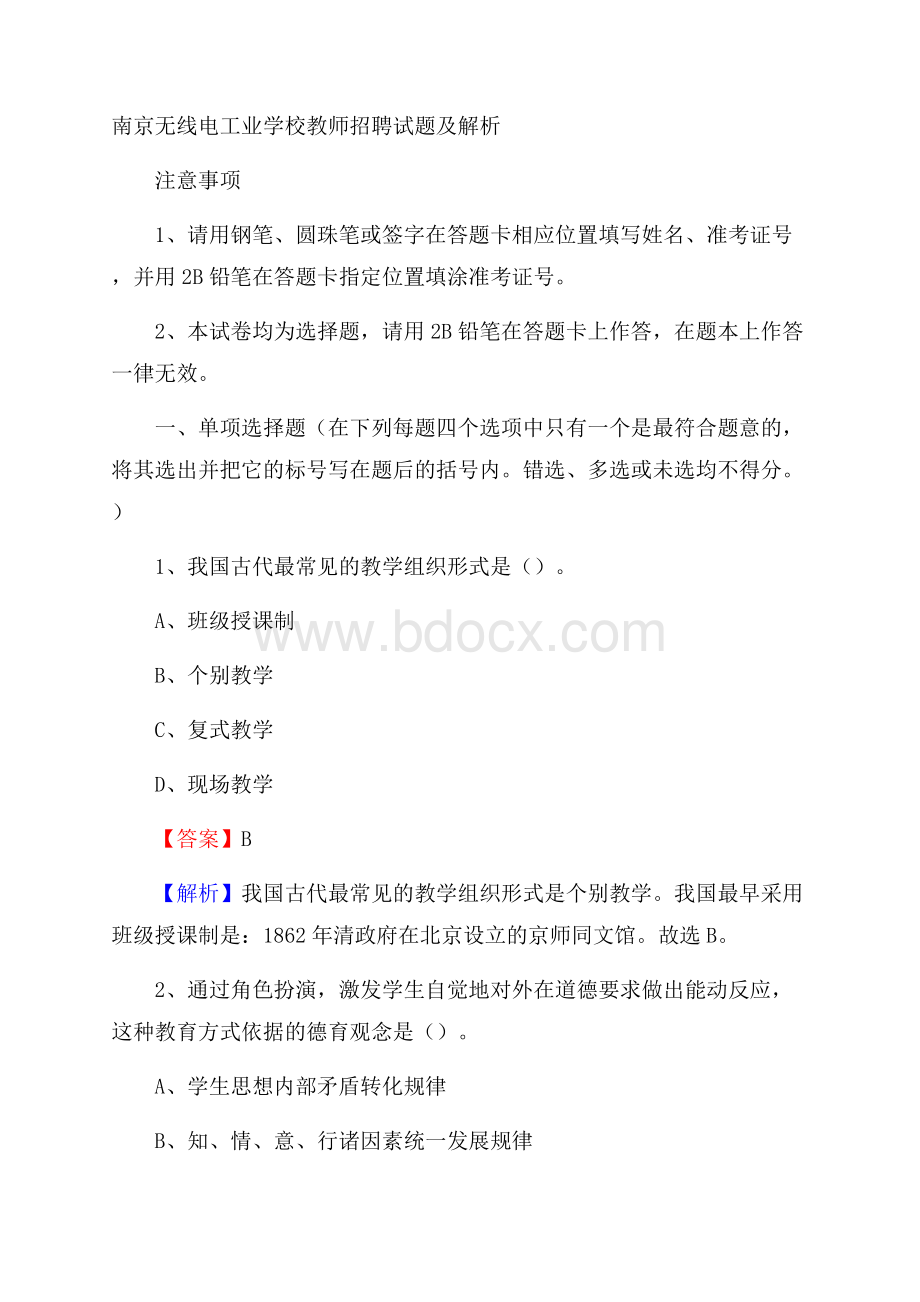 南京无线电工业学校教师招聘试题及解析.docx