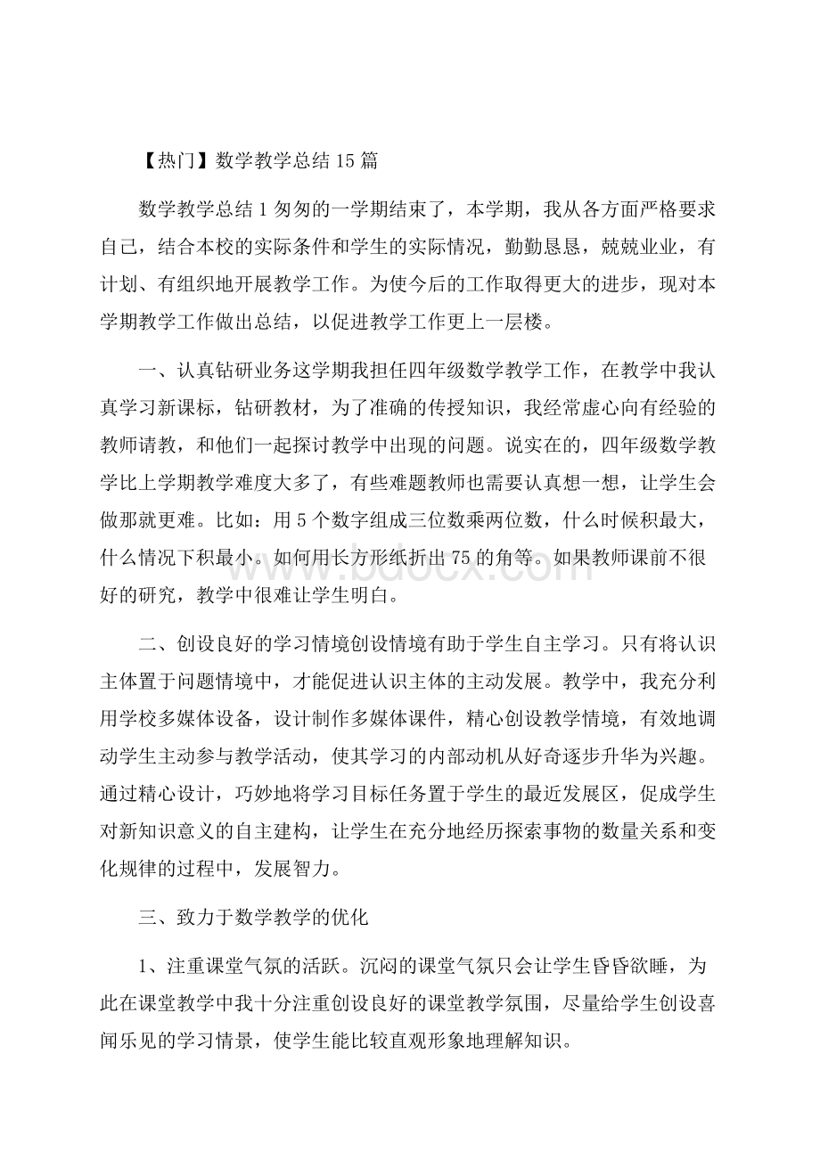 热门数学教学总结15篇.docx_第1页