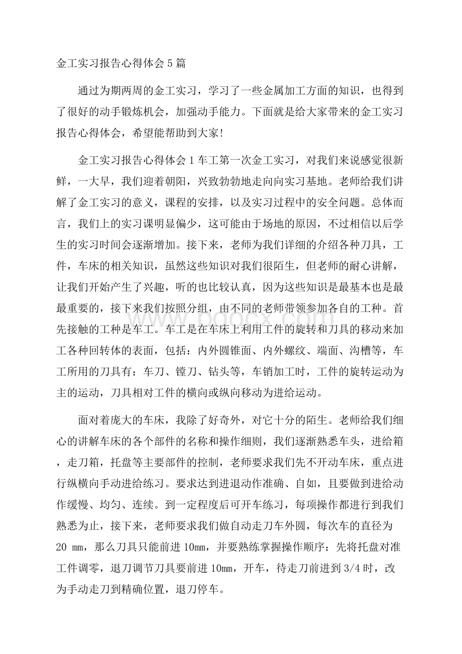 金工实习报告心得体会5篇.docx