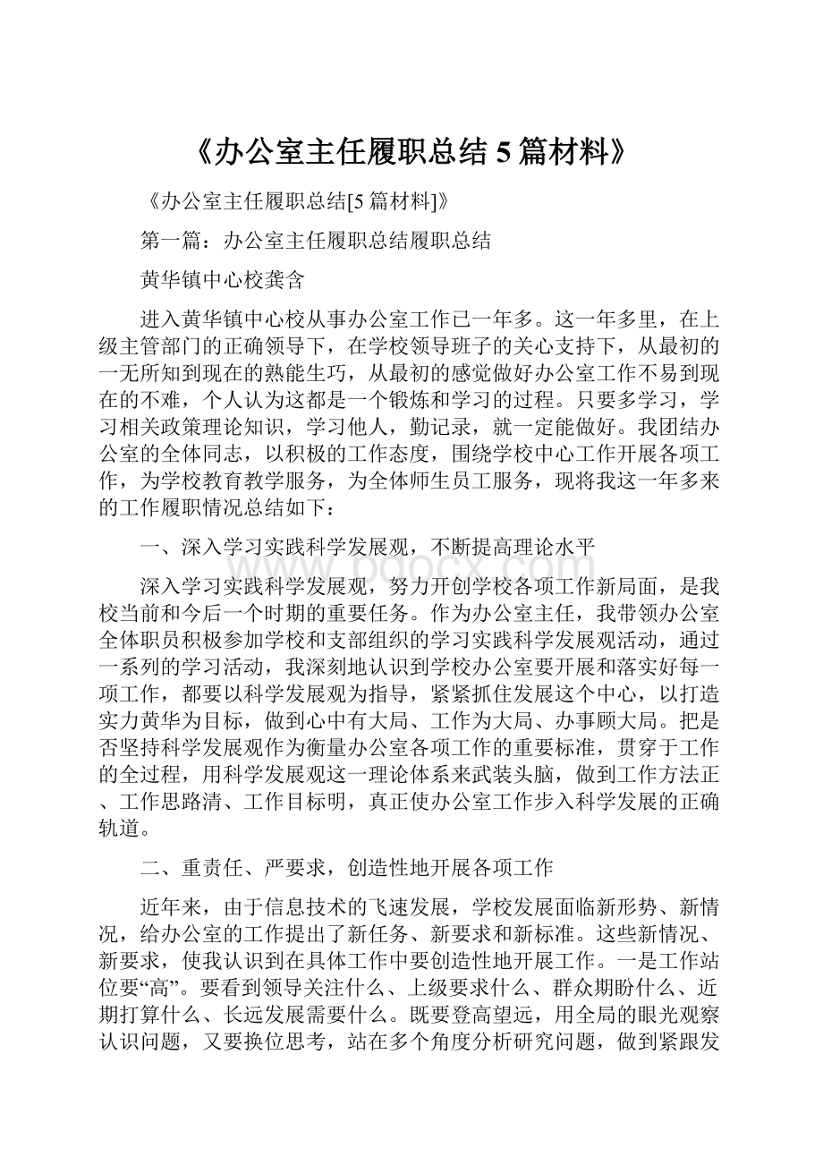 《办公室主任履职总结5篇材料》.docx_第1页