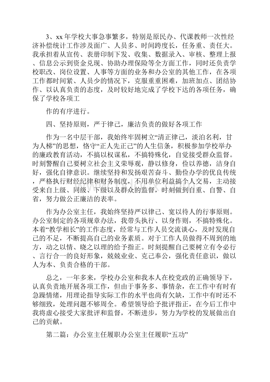 《办公室主任履职总结5篇材料》.docx_第3页