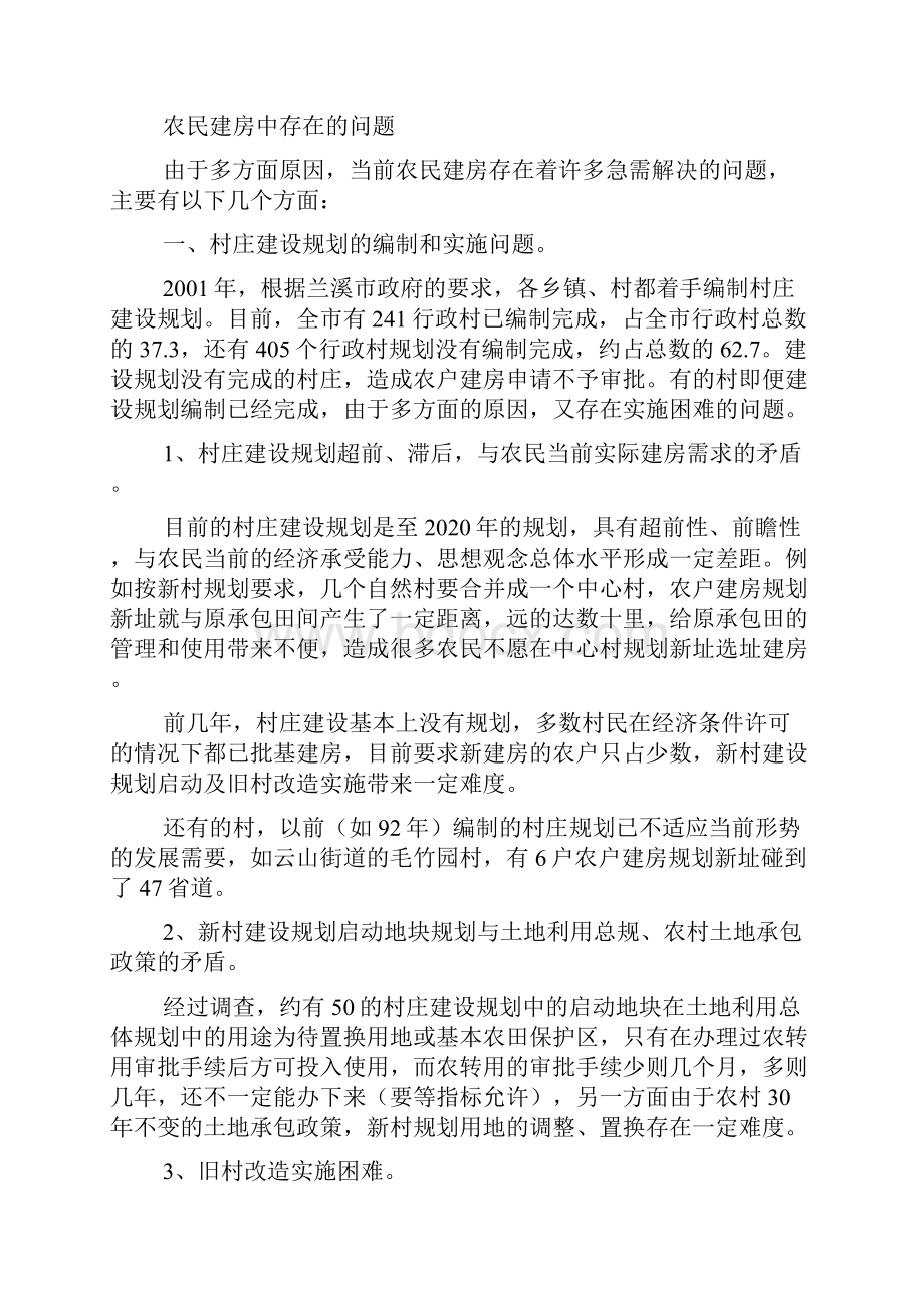 农民建房中存在的问题及对策.docx_第2页