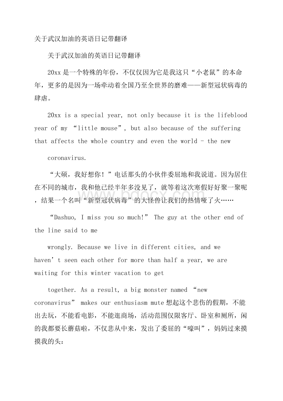 关于武汉加油的英语日记带翻译.docx_第1页