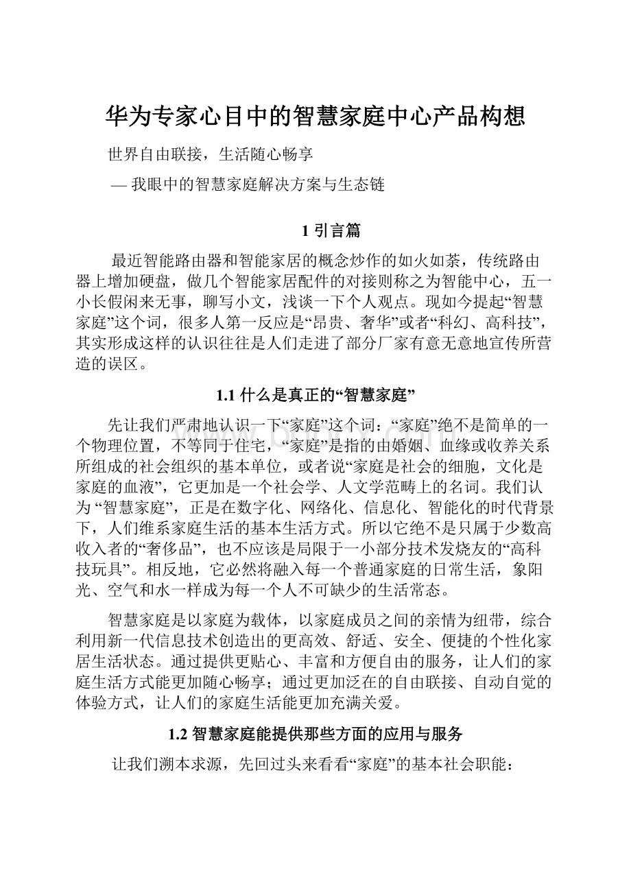 华为专家心目中的智慧家庭中心产品构想.docx_第1页