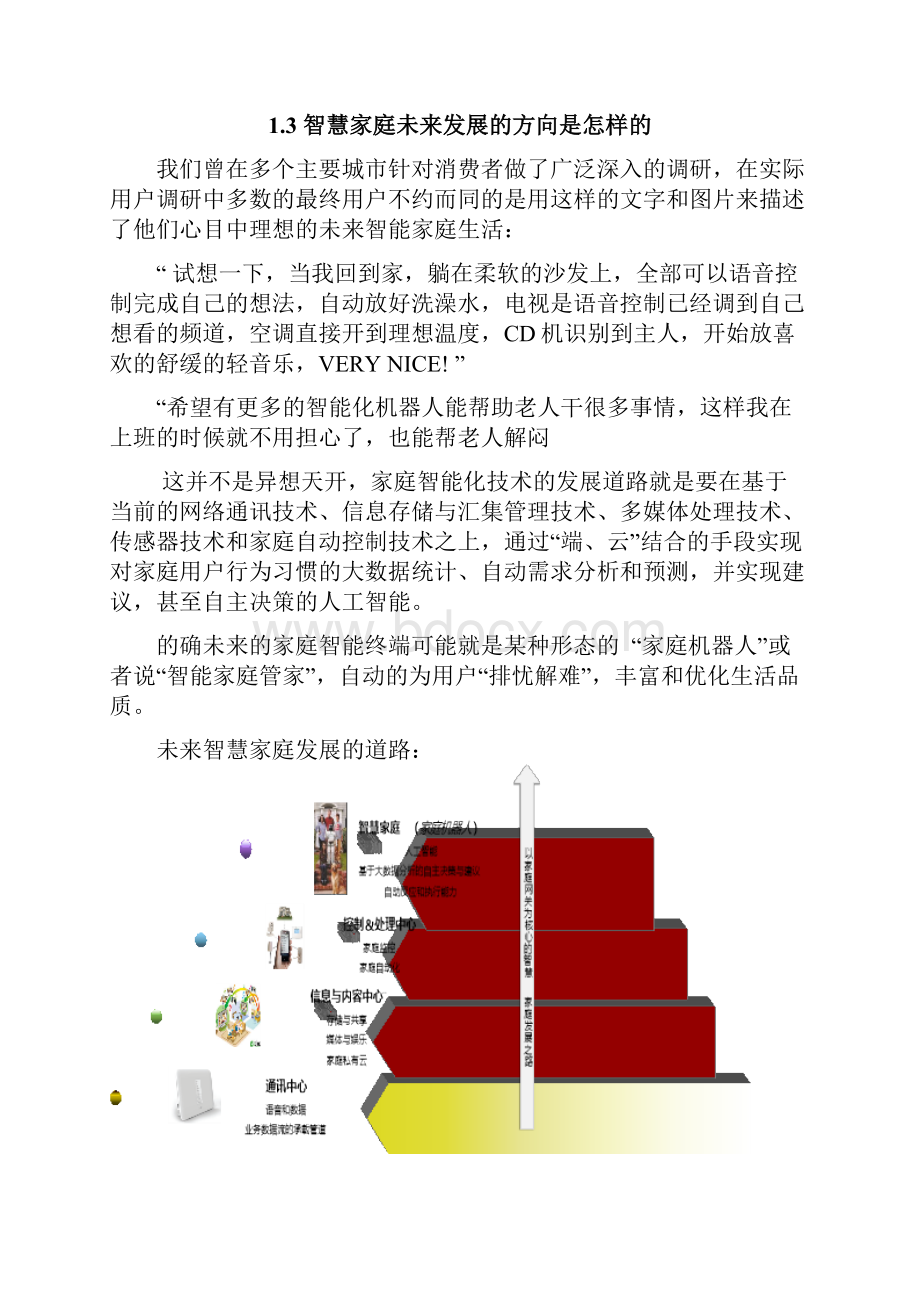 华为专家心目中的智慧家庭中心产品构想.docx_第3页