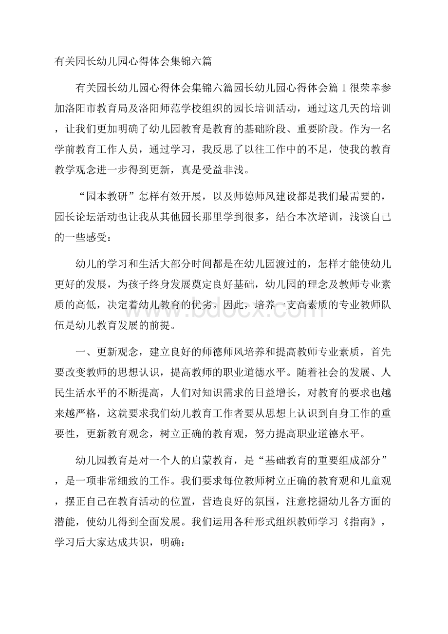 有关园长幼儿园心得体会集锦六篇.docx_第1页