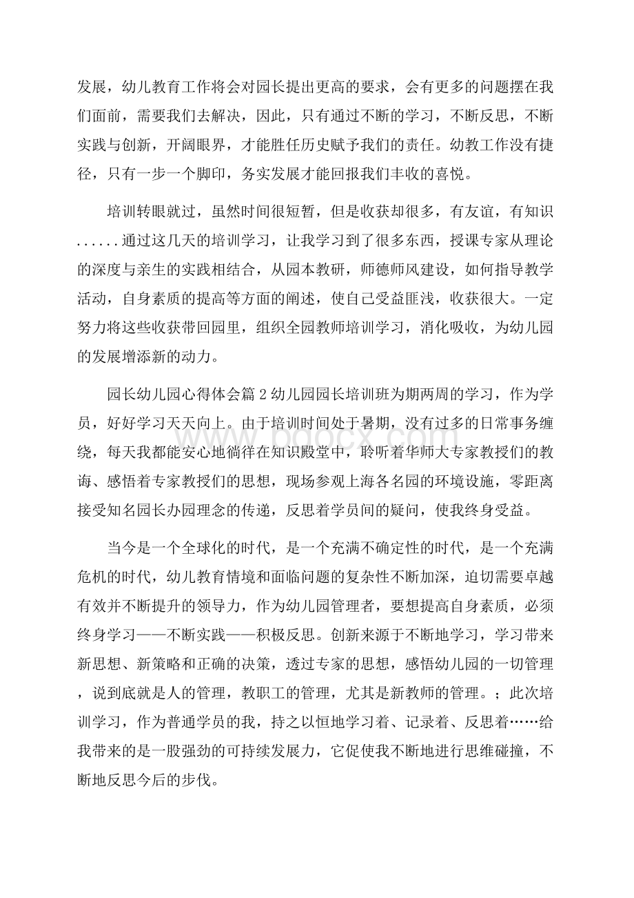 有关园长幼儿园心得体会集锦六篇.docx_第3页