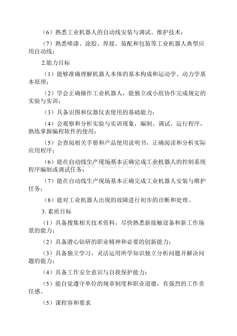 《工业机器人技术》课程实用标准人才培养方案设计.docx_第3页