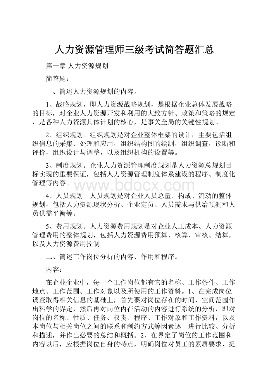 人力资源管理师三级考试简答题汇总.docx_第1页