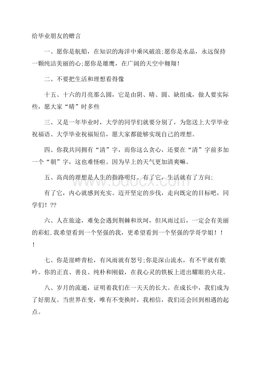 给毕业朋友的赠言.docx