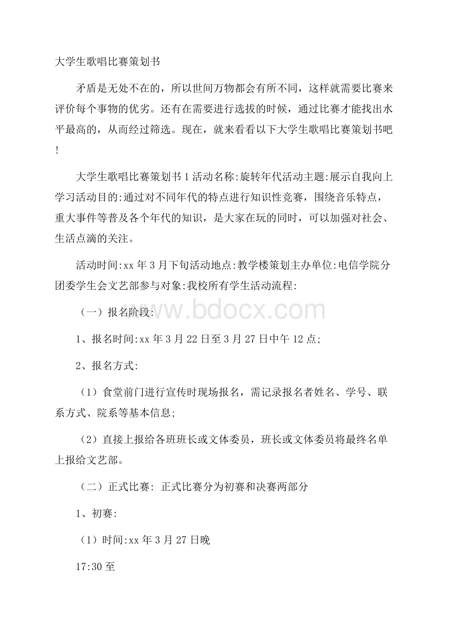 大学生歌唱比赛策划书.docx