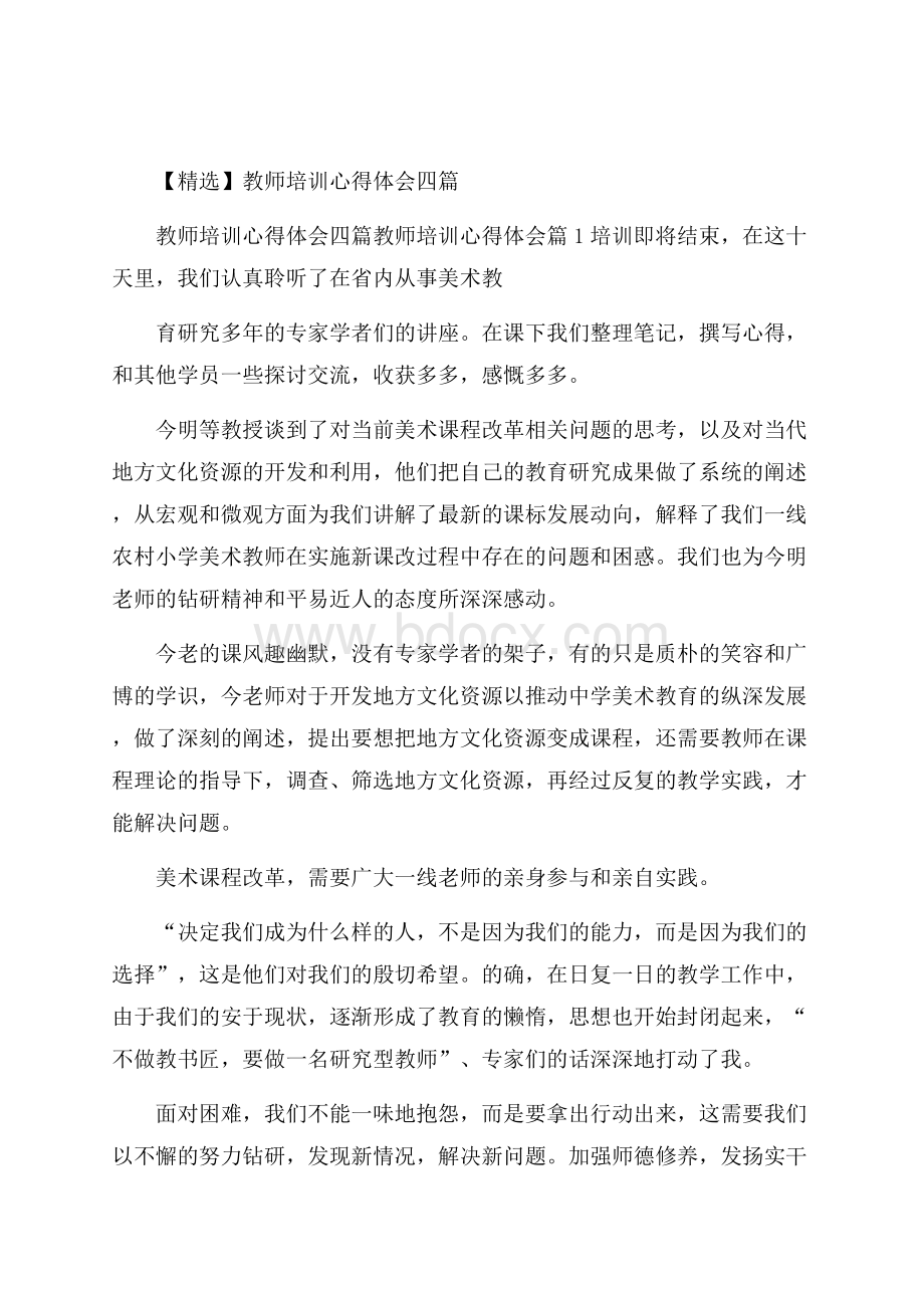 精选教师培训心得体会四篇.docx_第1页