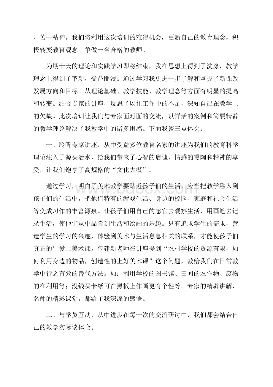 精选教师培训心得体会四篇.docx_第2页