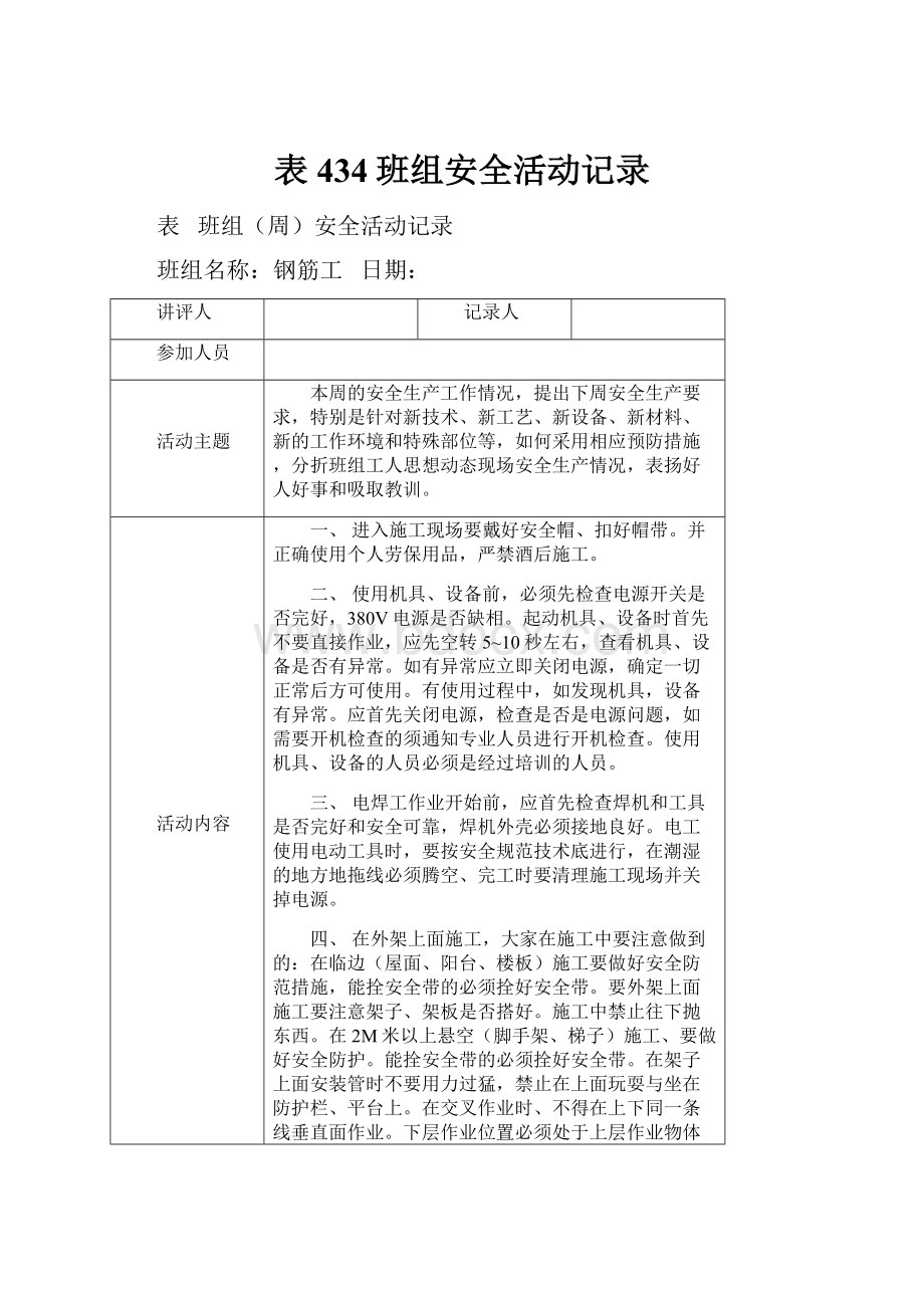 表434班组安全活动记录.docx_第1页