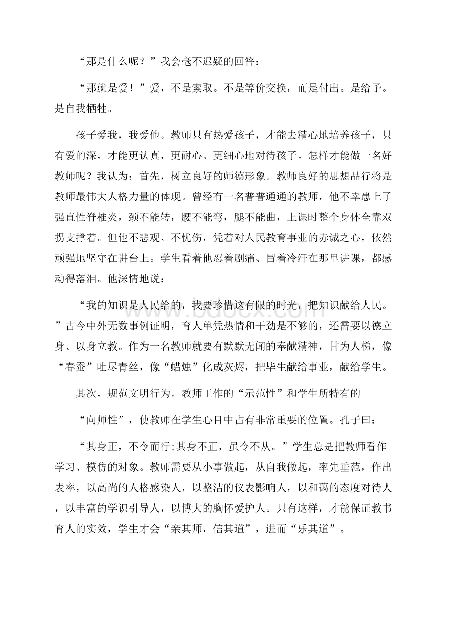 幼师师德演讲稿范文六篇.docx_第3页