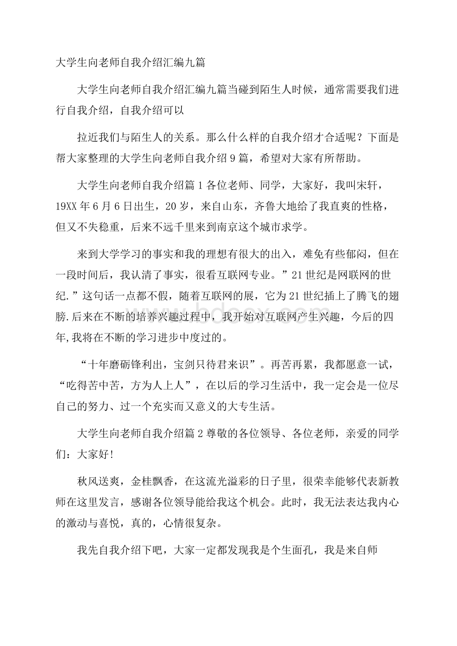 大学生向老师自我介绍汇编九篇.docx